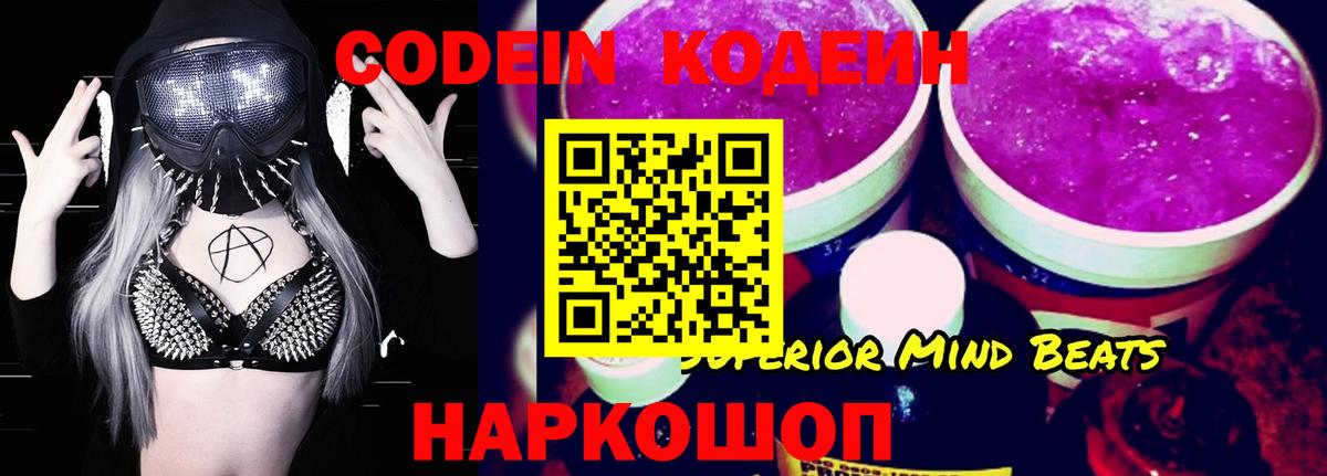 Кодеин Purple Drank Киржач
